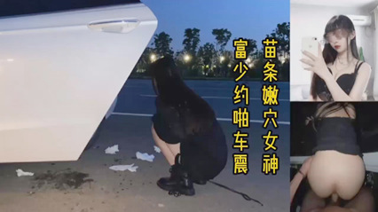 富少载着女神兜风，路边车震淫水泛滥