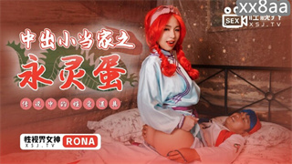 XSJ018 中出小当家之永灵蛋 RONA