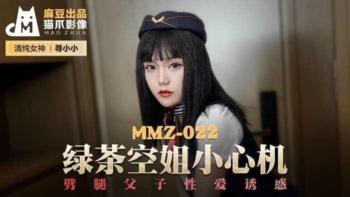 MMZ022 绿茶空姐小心机-寻小小