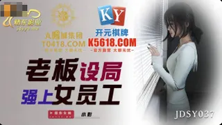 JDSY037 老板设局强上女员工 小影